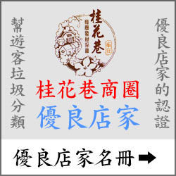 優良店家名冊