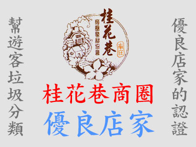 優良店家名冊